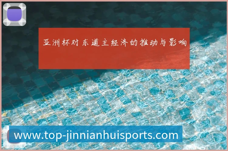 亚洲杯对东道主经济的推动与影响