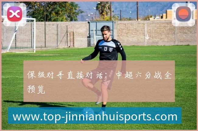 保级对手直接对话:中超六分战全预览