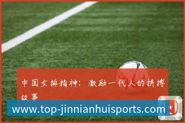中国女排精神:激励一代人的拼搏故事